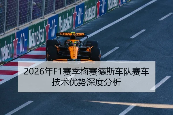 2026年F1赛季梅赛德斯车队赛车技术优势深度分析