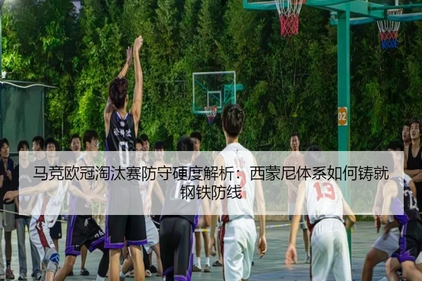 ma-jing-ou-guan-tao-tai-sai-fang-shou-ying-du-jie-xi-xi-meng-ni-ti-xi-ru-he-zhu-jiu-gang-tie-fang-xian-3-240.jpg