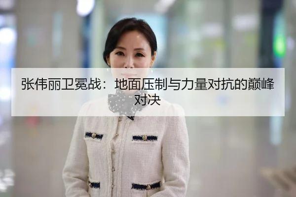 张伟丽卫冕战：地面压制与力量对抗的巅峰对决