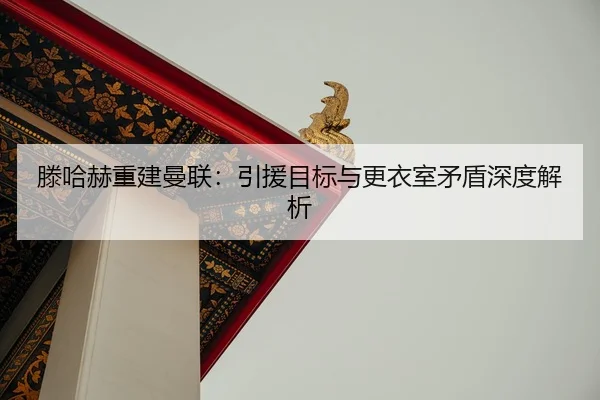 teng-ha-he-chong-jian-man-lian-yin-yuan-mu-biao-yu-geng-yi-shi-mao-dun-shen-du-jie-xi-3-417.jpg