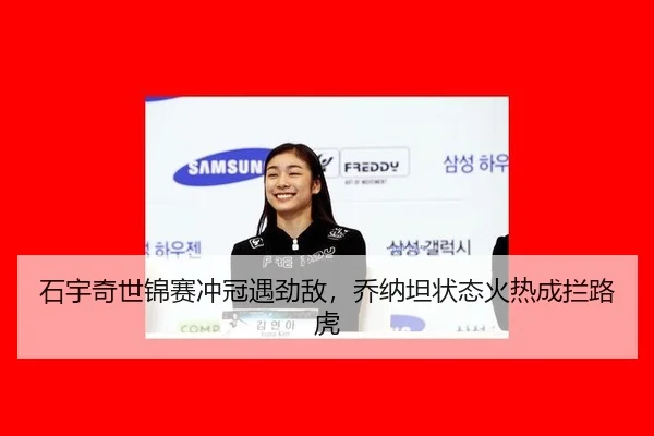 石宇奇世锦赛冲冠遇劲敌，乔纳坦状态火热成拦路虎