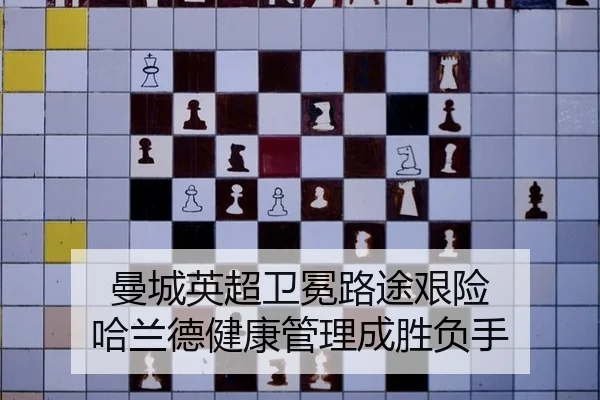 曼城英超卫冕路途艰险 哈兰德健康管理成胜负手