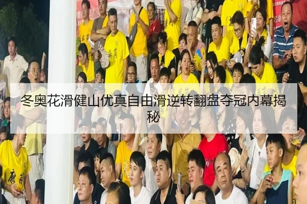 冬奥花滑健山优真自由滑逆转翻盘夺冠内幕揭秘 - 6686.com