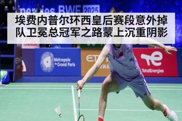 埃费内普尔环西皇后赛段意外掉队卫冕总冠军之路蒙上沉重阴影 - 6686.com