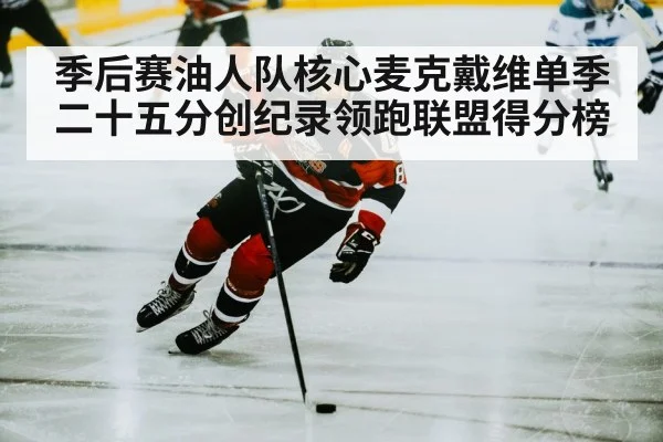季后赛油人队核心麦克戴维单季二十五分创纪录领跑联盟得分榜 - 6686.com
