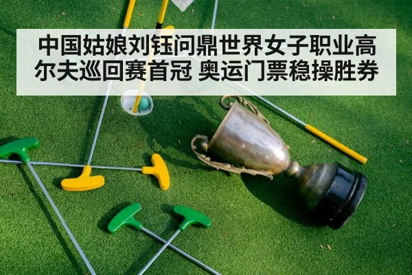 中国姑娘刘钰问鼎世界女子职业高尔夫巡回赛首冠 奥运门票稳操胜券 - 6686.com