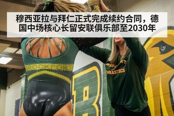 穆西亚拉与拜仁正式完成续约合同,德国中场核心长留安联俱乐部至2030年